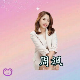 周飒