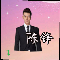 陈锋